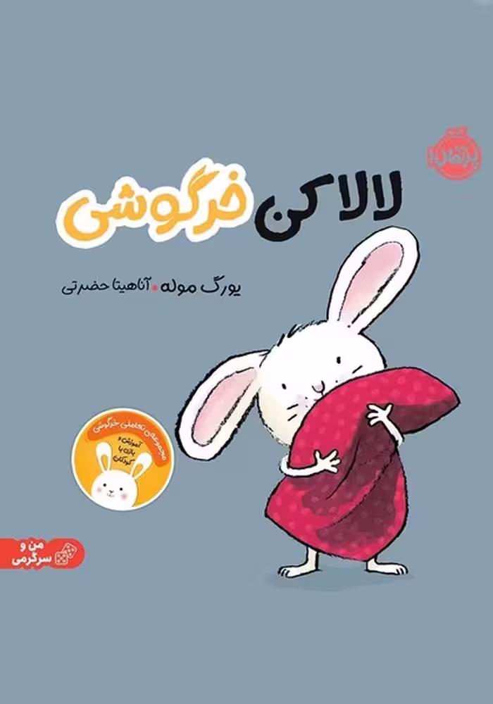 لالا کن خرگوشی - کتاب‌فروشی کوچه کتاب