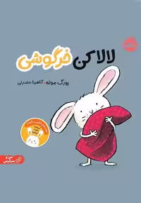 لالا کن خرگوشی - کتاب‌فروشی کوچه کتاب