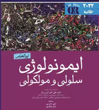 کتاب QR مرجع سریع ایمونولوژی سلولی و مولکولی ابوالعباس 2022 علی حضرتی