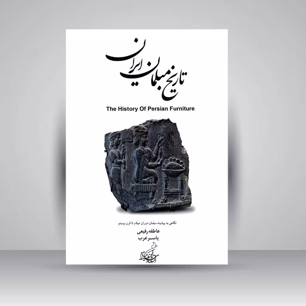 کتاب تاریخ مبلمان ایران (نگاهی به پیشینه مبلمان دوران عیلام تا قرن بیستم)