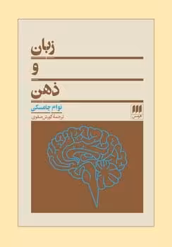 زبان و ذهن - کتاب‌فروشی کوچه کتاب