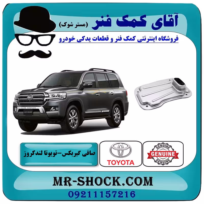 صافی گیربکس تویوتا لندکروز 2008-2015 سیستم 6 سیلندر برند اصلی تویوتا جنیون با تضمین اصالت