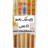 چاپستیک بامبو در 5 طرح مختلف