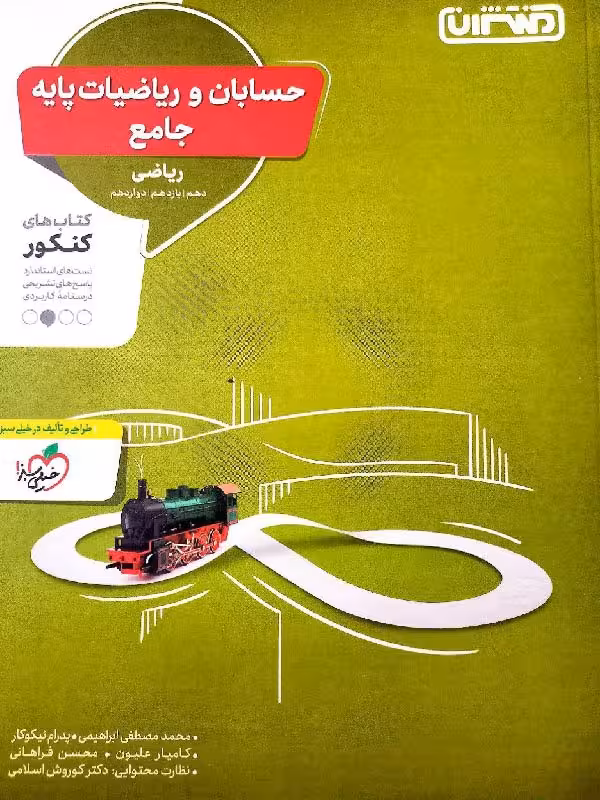 حسابان و ریاضیات پایه جامع کنکور (رشته ریاضی) منتشران