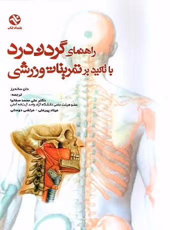 راهنمای گردن درد با تاکید بر تمرینات ورزشی