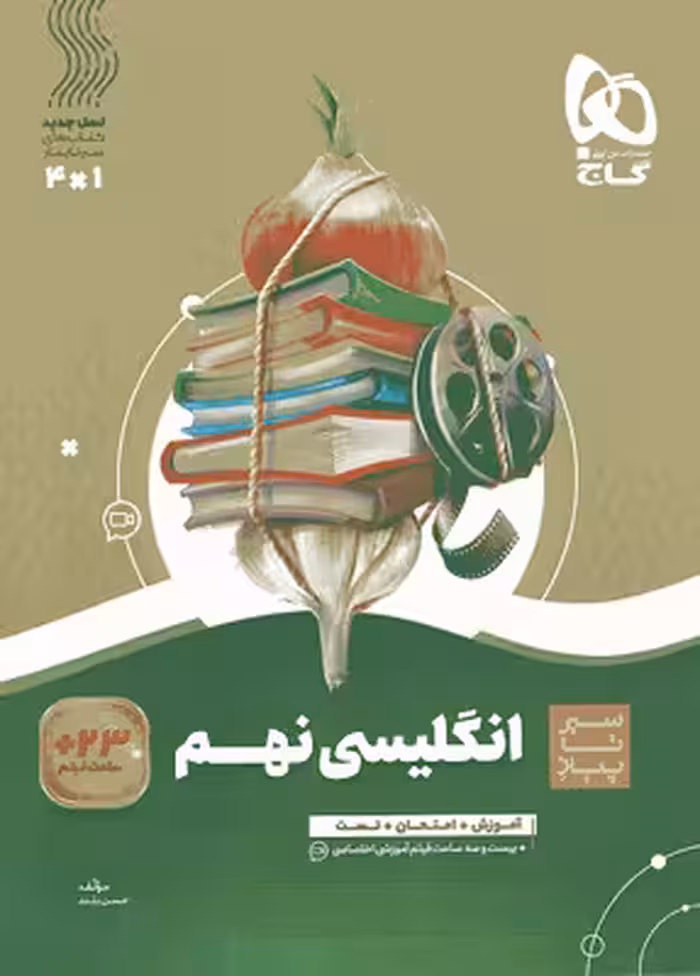 زبان انگلیسی نهم سیر تا پیاز گاج