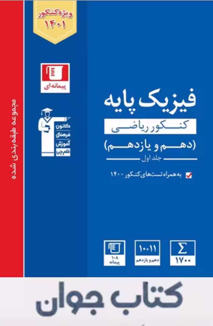 کتاب فیزیک پایه دهم و یازدهم ریاضی آبی قلم چی (جلد اول)