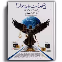 منظومه تست های هوشمند آیین دادرسی کیفری-ستاری