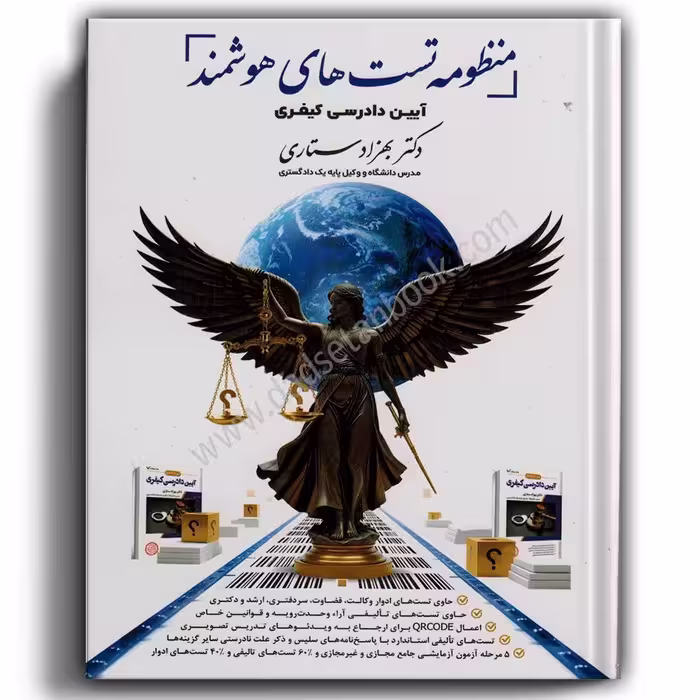 منظومه تست های هوشمند آیین دادرسی کیفری-ستاری