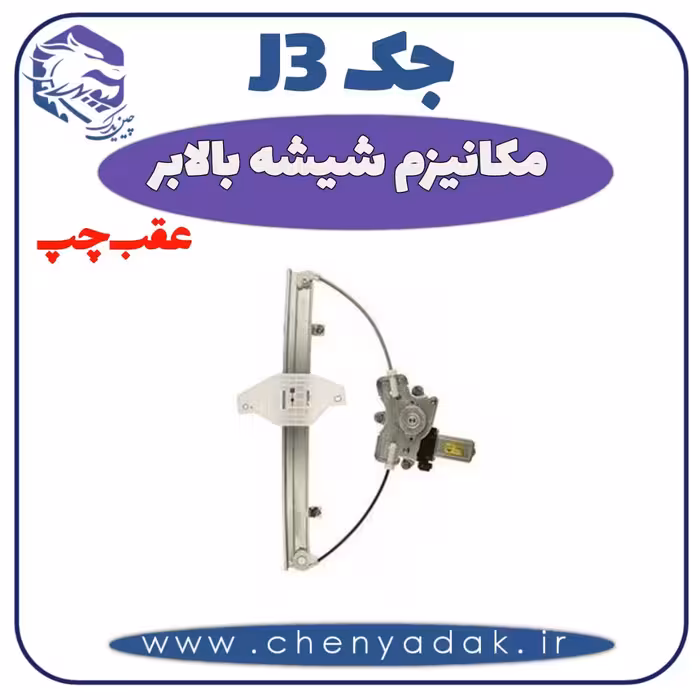 مکانیزم شیشه بالا بر عقب چپ جک J3