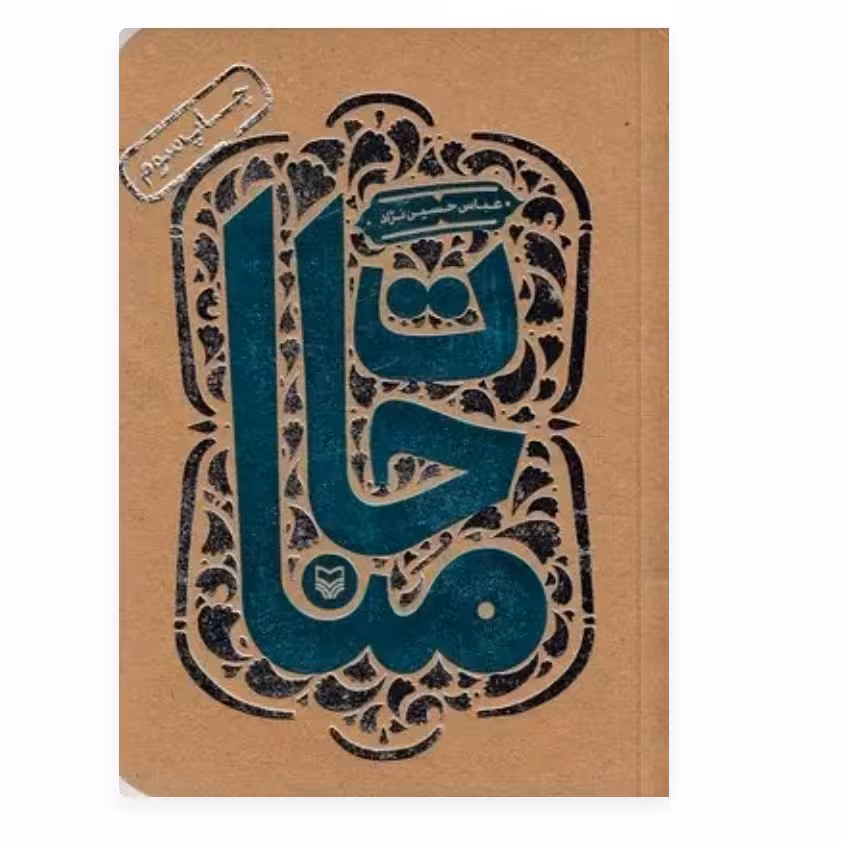 کتاب مناجات اثر عباس حسین نژاد چاپ اصل و نو قطع نیم جیبی