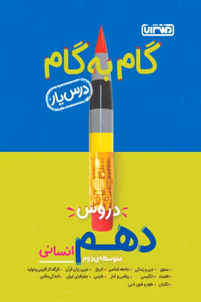 گام به گام درس یار دروس دهم انسانی منتشران