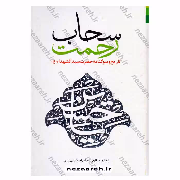 سحاب رحمت (تاریخ و سوگنامه حضرت سیدالشهداء (ع))