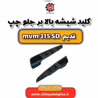 کلید شیشه بالابر جلو چپ ام وی ام 315 صندوقدار قدیم