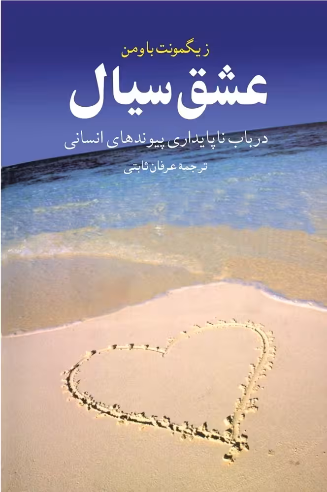 عشق سیال