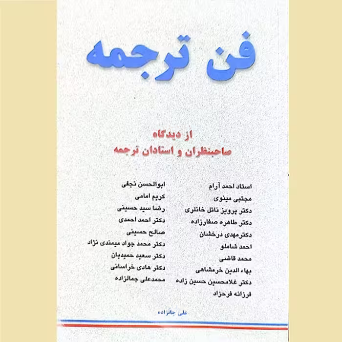 کتاب فن ترجمه