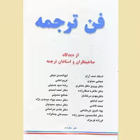 کتاب فن ترجمه