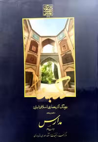 گنجنامه فرهنگ آثار معماری اسلامی ایران - دفتر پنجم: مدارس _ انتشارات دانشگاه شهید بهشتی