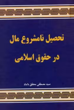 تحصیل نامشروع مال در حقوق اسلامی