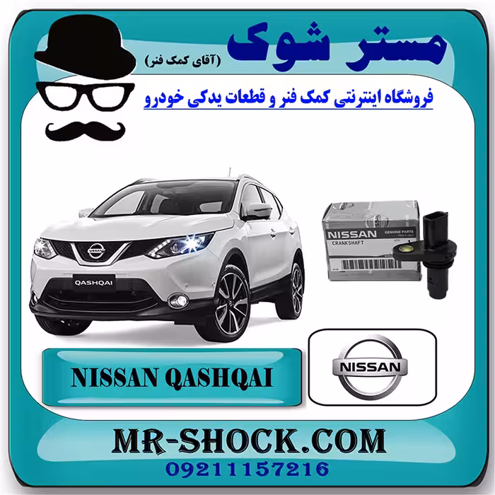 سنسور دور موتور نیسان قشقایی برند اصلی نیسان موتور با تضمین اصالت