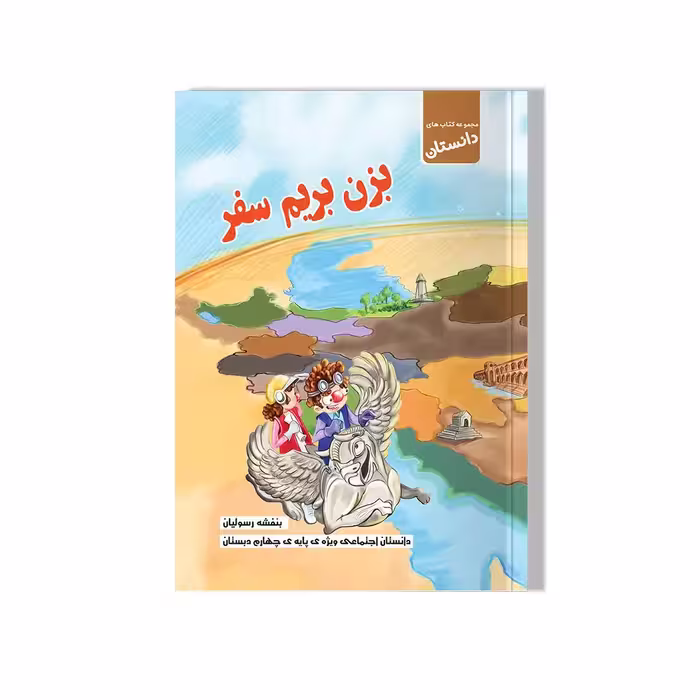 دانستان بزن بریم سفر-اجتماعی چهارم دبستان