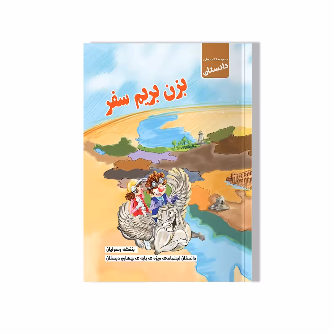دانستان بزن بریم سفر-اجتماعی چهارم دبستان