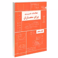 اطلاعات ضروری برای معماران نشر طحان (15664)