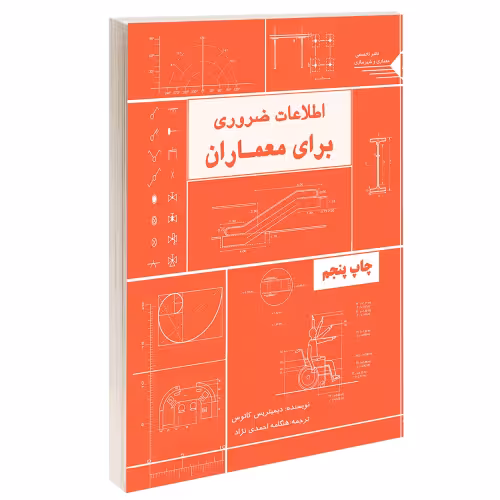 اطلاعات ضروری برای معماران نشر طحان (15664)