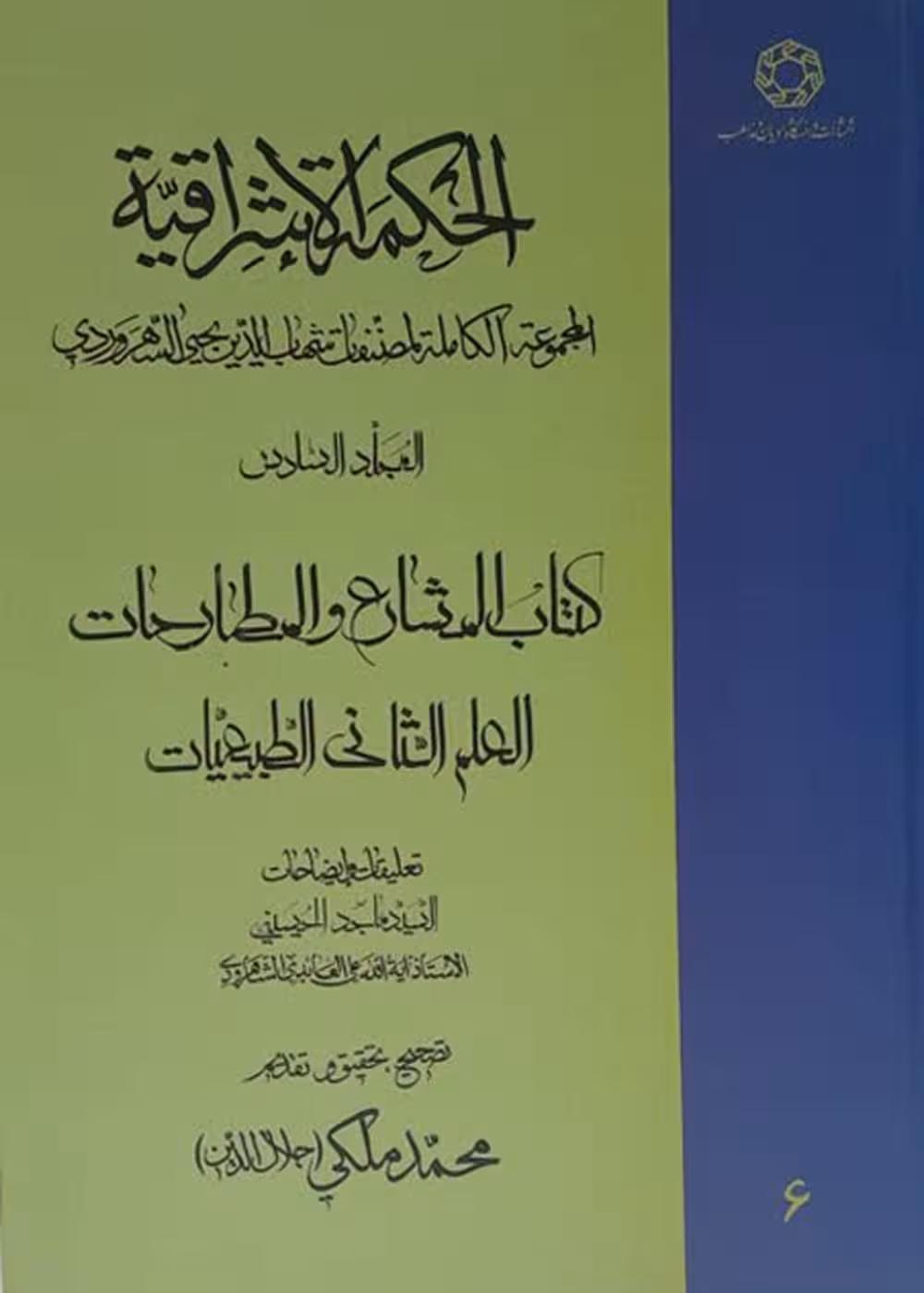 الحکمه الاشراقیه(جلد6)