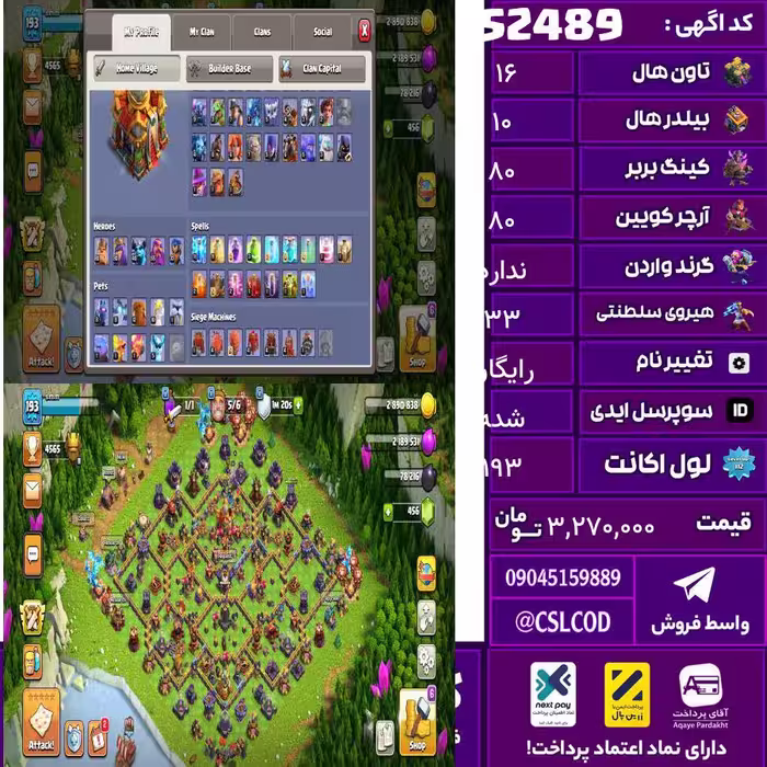 اکانت کلش لول 193 تاون 16 لول 80 کویین 80 واردن  رویال چمپیون 33 شاهزاده مینیون 50 تغییرنام رایگان کد 52489