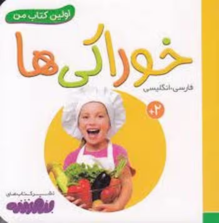 کتاب اولین کتاب من: خوراکی ها انتشارات مرکز فرهنگی آبی