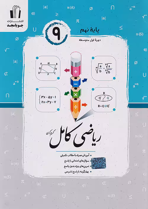 ریاضی کامل نهم جویامجد