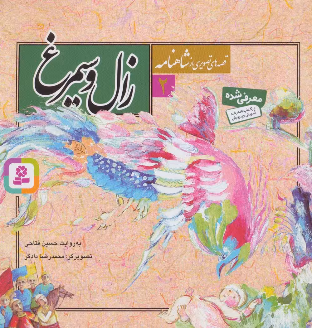 قصه های تصویری از شاهنامه 2 (زال و سیمرغ)