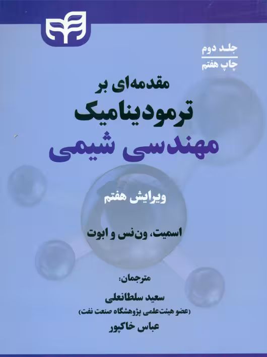 مقدمه ای بر ترمودینامیک مهندسی شیمی جلد دوم اسمیت سلطانعلی کتاب پدیده
