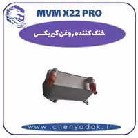 خنک کننده روغن گیربکس ام وی ام x22 pro