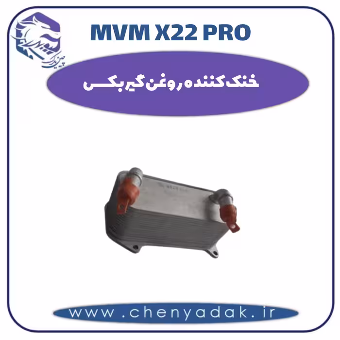 خنک کننده روغن گیربکس ام وی ام x22 pro