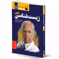 پرسش های چهار گزینه ای زیست شناسی دهم دکتر علی محمد عمارلو نشر دریافت