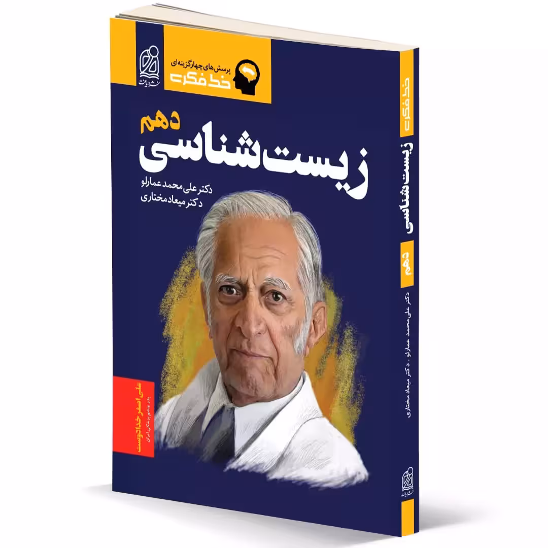 پرسش های چهار گزینه ای زیست شناسی دهم دکتر علی محمد عمارلو نشر دریافت