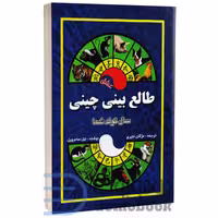 کتاب طالع بینی چینی اثر نیل سامرویل انتشارات جاجرمی