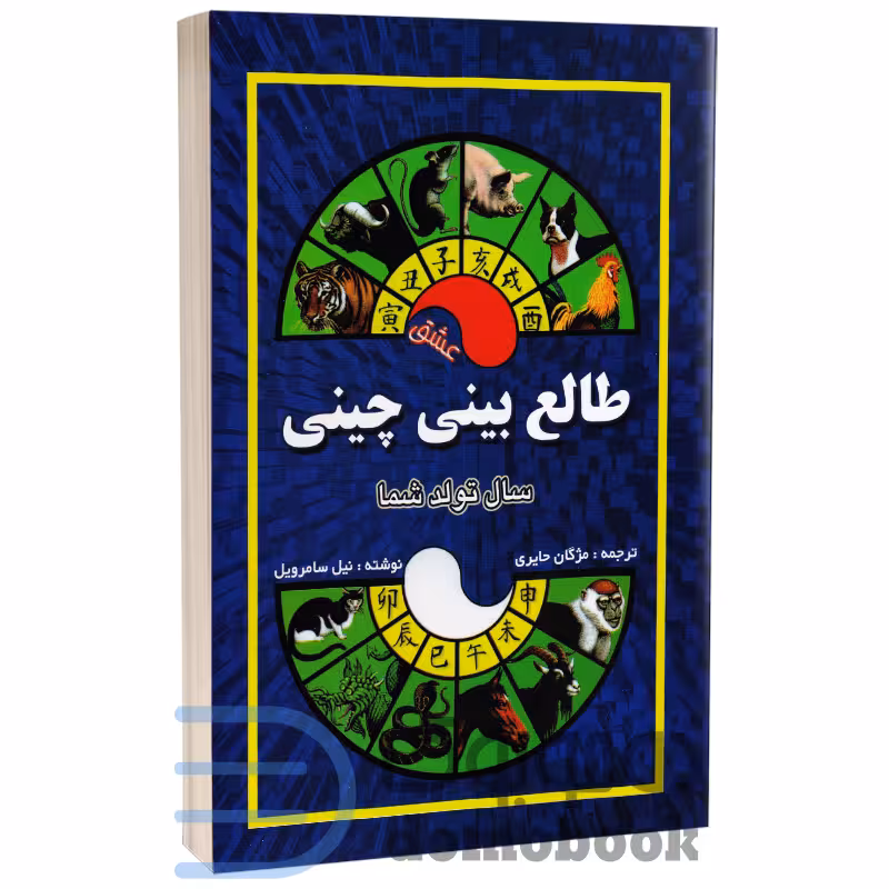 کتاب طالع بینی چینی اثر نیل سامرویل انتشارات جاجرمی