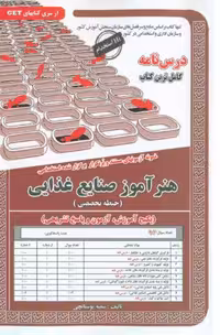 استخدامی هنر آموز صنایع غذایی ( تخصصی ) بوستانچی سامان سنجش