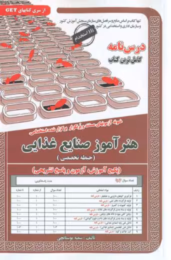 استخدامی هنر آموز صنایع غذایی ( تخصصی ) بوستانچی سامان سنجش