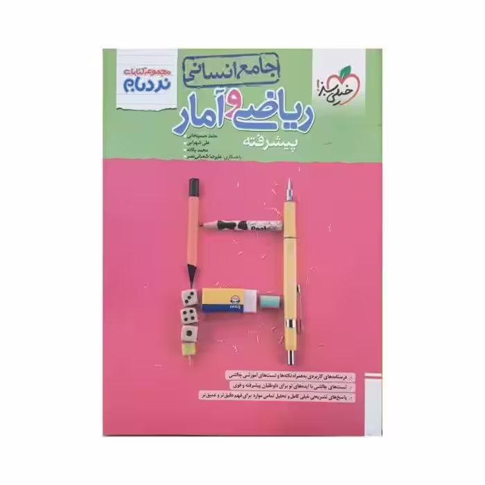 خیلی سبز ریاضی و آمار پیشرفته جامع انسانی