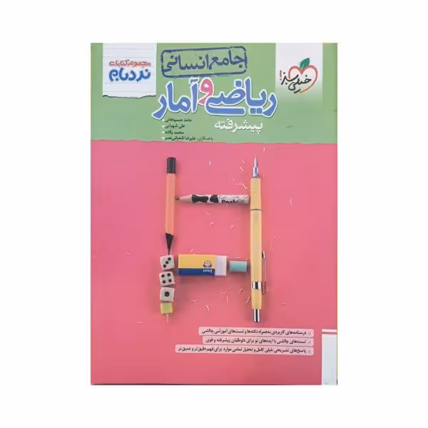 خیلی سبز ریاضی و آمار پیشرفته جامع انسانی