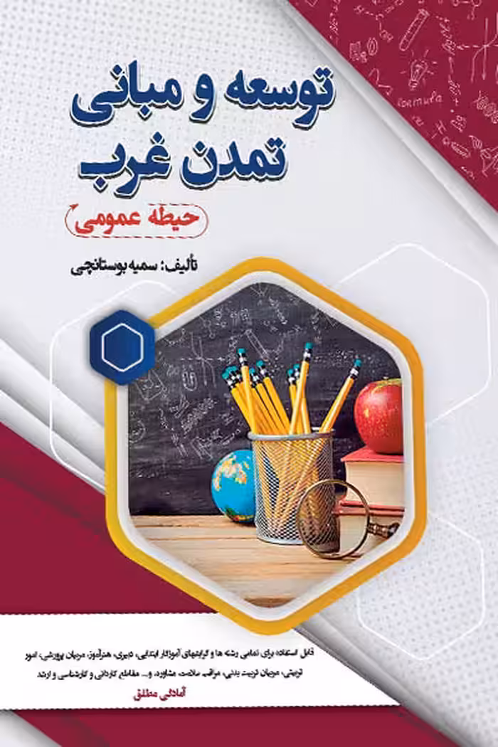 توسعه و مبانی تمدن غرب (حیطه عمومی) سامان سنجش