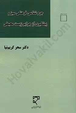 جرم شناسی فرهنگی سبز و پیشگیری از جرایم زیست محیطی