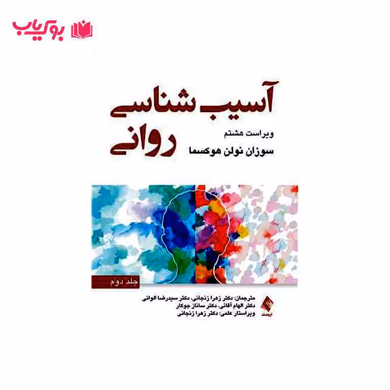 آسیب شناسی روانی (جلد دوم) سوزان نولن هوکسما
