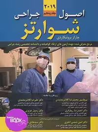 اصول جراحی شوارتز 2019 جلد پنجم
