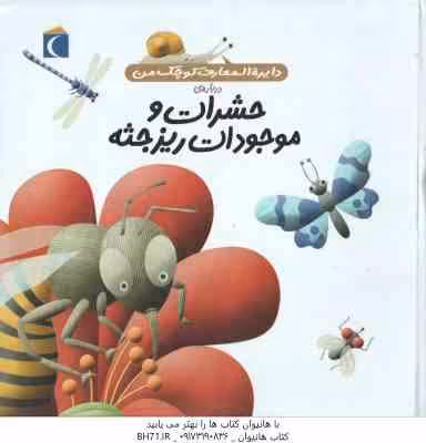حشرات و موجودات ریزجثه ( فرانسواز دو گیبرت – رویا خوئی ) دایره المعارف کوچک من