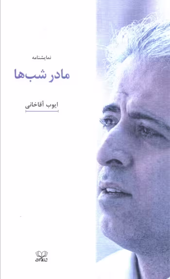 مادر شب ها
